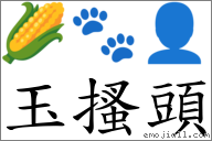 玉搔头 对应emoji 的对照png图片