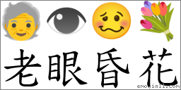 词语老眼昏花