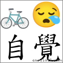 词语:自觉