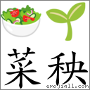 词语:菜秧