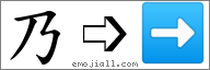 Emoji: ➡, Text: 乃