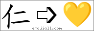 Emoji: 💛, Text: 仁