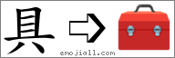Emoji: 🧰, Text: 具