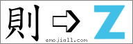 Emoji: 🇿, Text: 則