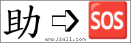 Emoji: 🆘, Text: 助