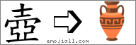 Emoji: 🏺, Text: 壺