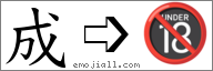 Emoji: 🔞, Text: 成