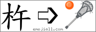 Emoji: 🥍, Text: 杵