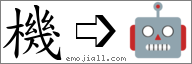 Emoji: 🤖, Text: 機
