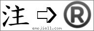 Emoji: ®, Text: 注