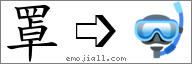 Emoji: 🤿, Text: 罩