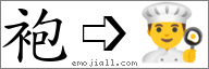 Emoji: 👨‍🍳, Text: 袍