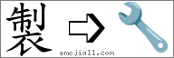 Emoji: 🔧, Text: 制