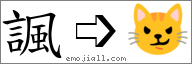 Emoji: 😼, Text: 諷