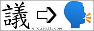 Emoji: 🗣, Text: 議
