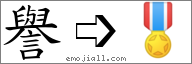 Emoji: 🎖, Text: 譽