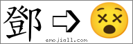 Emoji: 😵, Text: 鄧