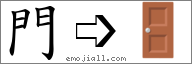 Emoji: 🚪, Text: 門