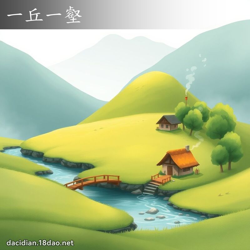 一丘一壑 - 國語大辭典配圖