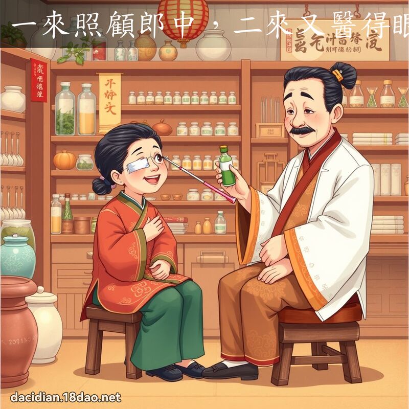 一來照顧郎中,二來又醫得眼好 - 國語大辭典配圖