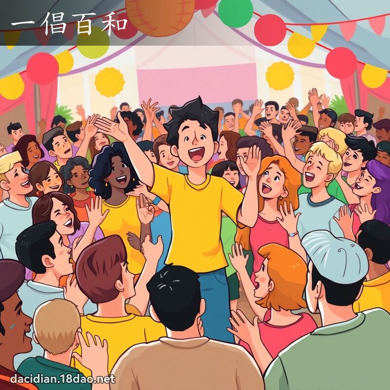 一倡百和 - 國語大辭典配圖