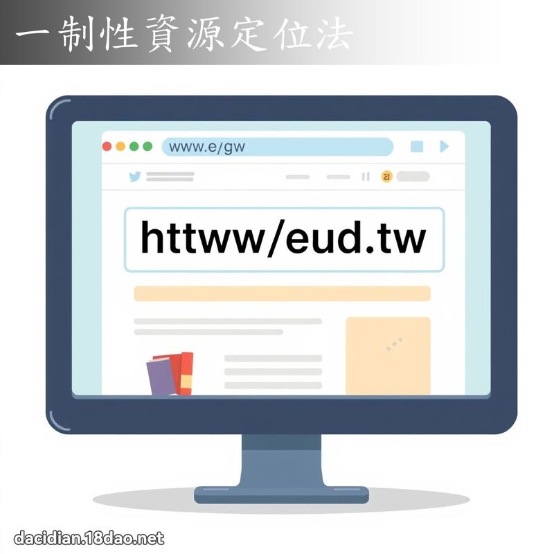 一制性資源定位法 - 國語大辭典配圖