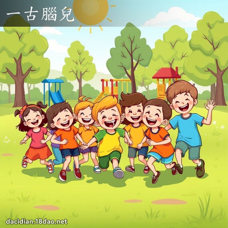 一古腦兒 - 國語大辭典配圖