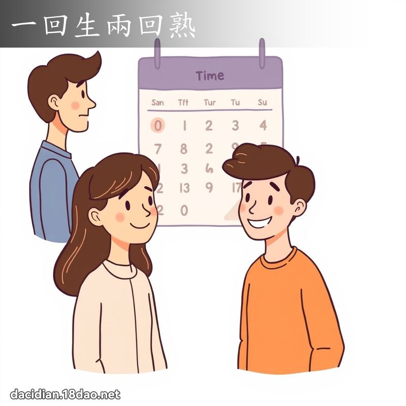 一回生兩回熟 - 國語大辭典配圖