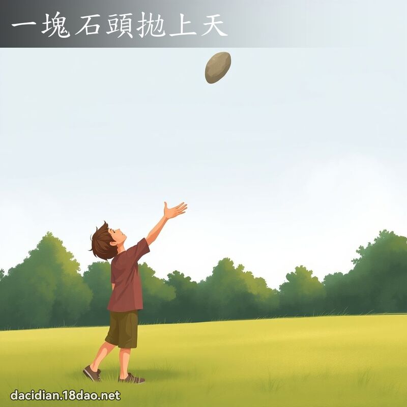 一塊石頭拋上天 - 國語大辭典配圖
