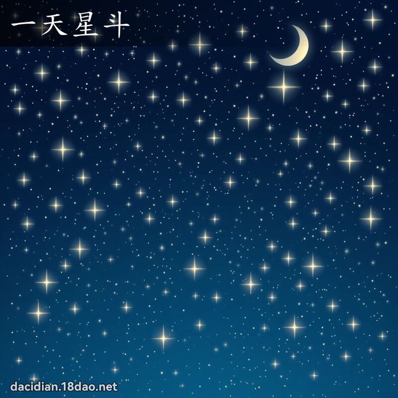 一天星斗 - 國語大辭典配圖