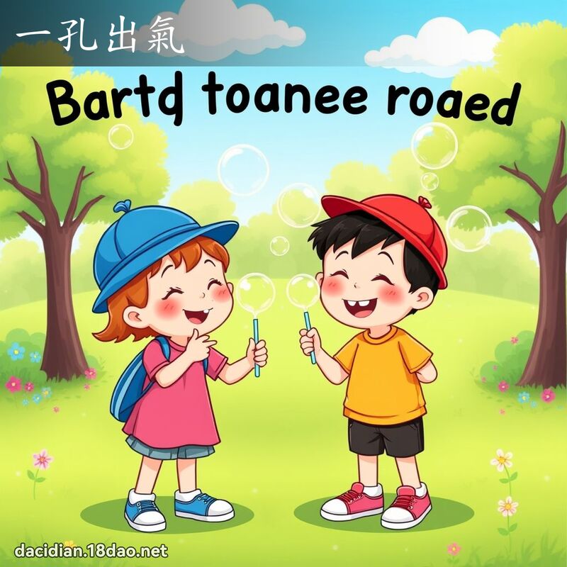 一孔出气 - 国语大辞典配图