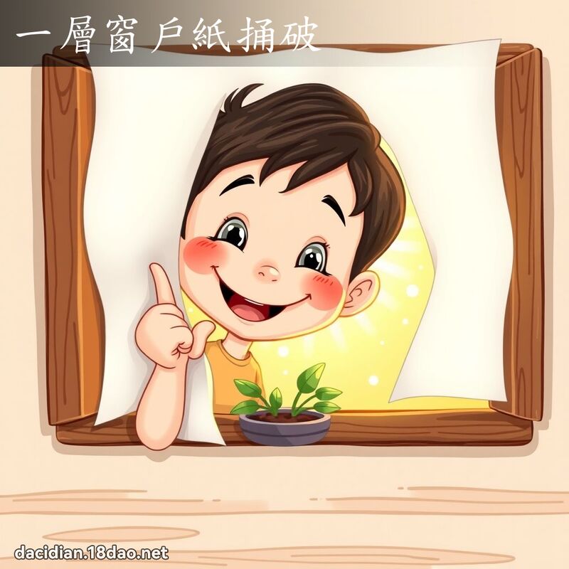 一層窗戶紙捅破 - 國語大辭典配圖