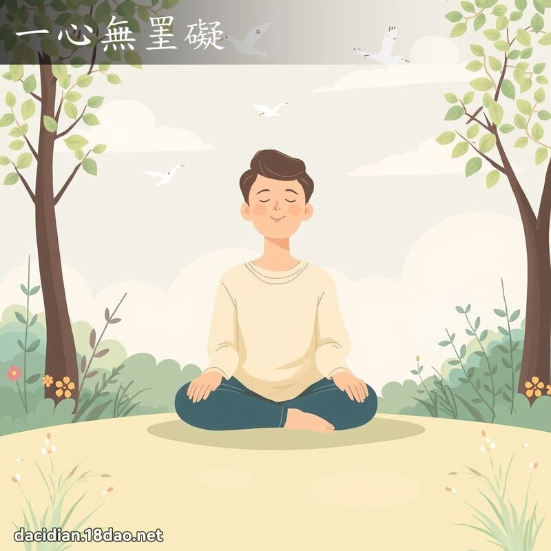 一心無罣礙 - 國語大辭典配圖