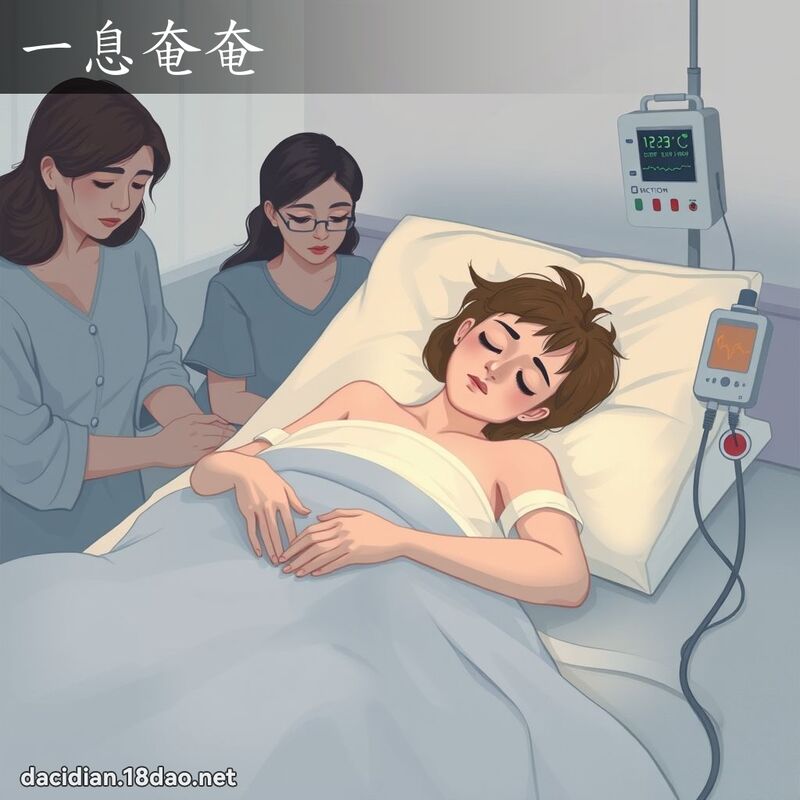 一息奄奄 - 國語大辭典配圖