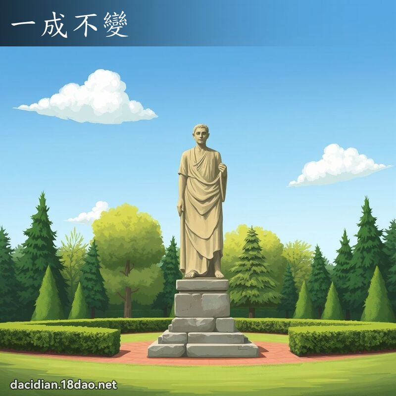 一成不變 - 國語大辭典配圖