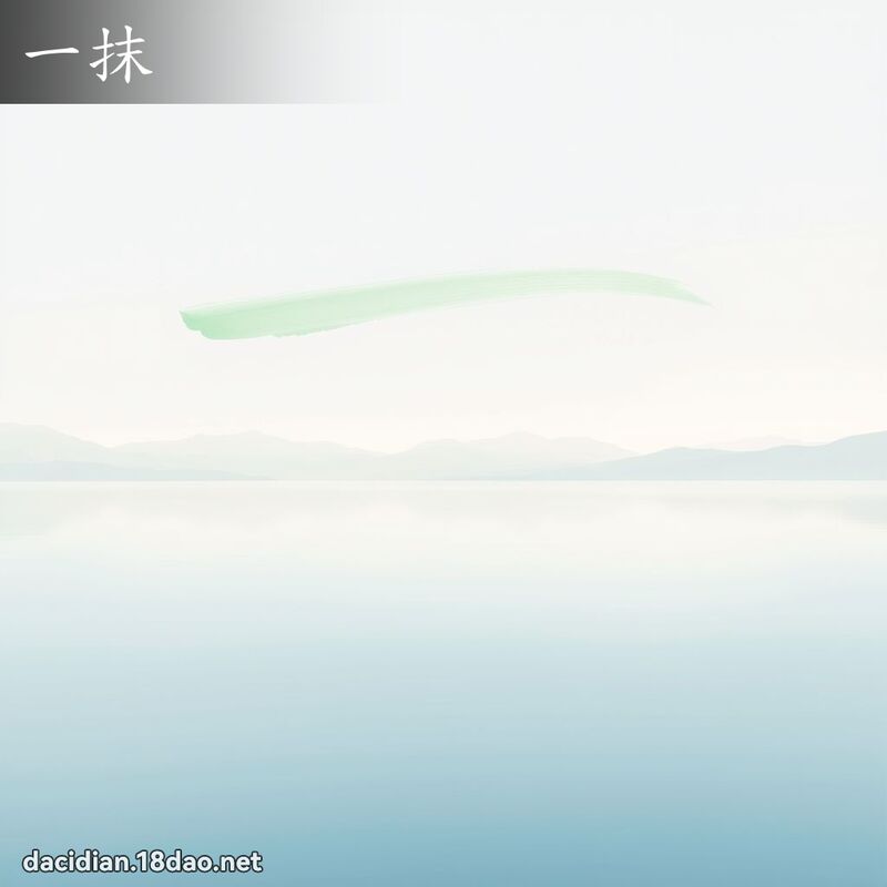 一抹 - 國語大辭典配圖