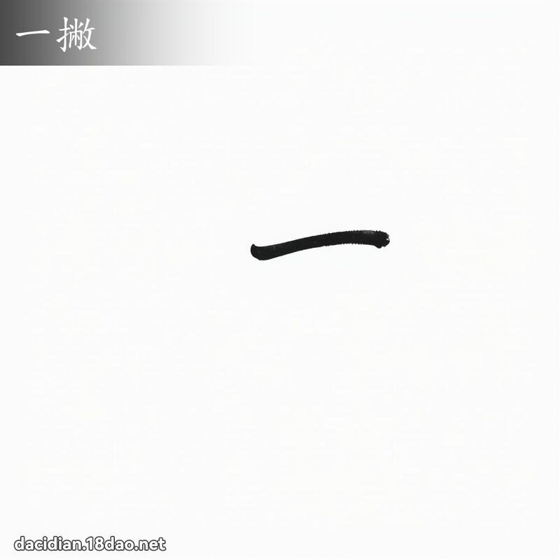 一撇 - 國語大辭典配圖