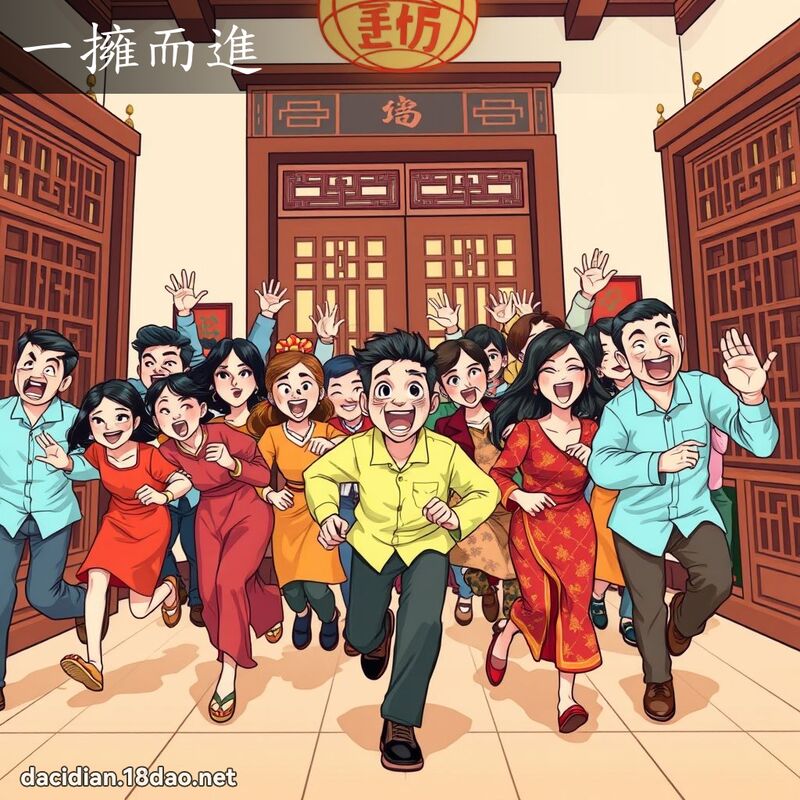 一擁而進 - 國語大辭典配圖