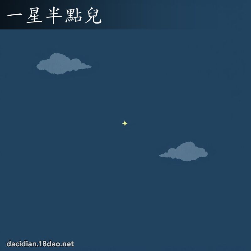 一星半點兒 - 國語大辭典配圖