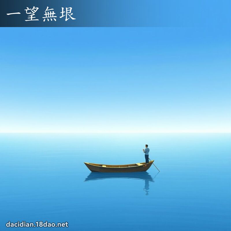 一望無垠 - 國語大辭典配圖