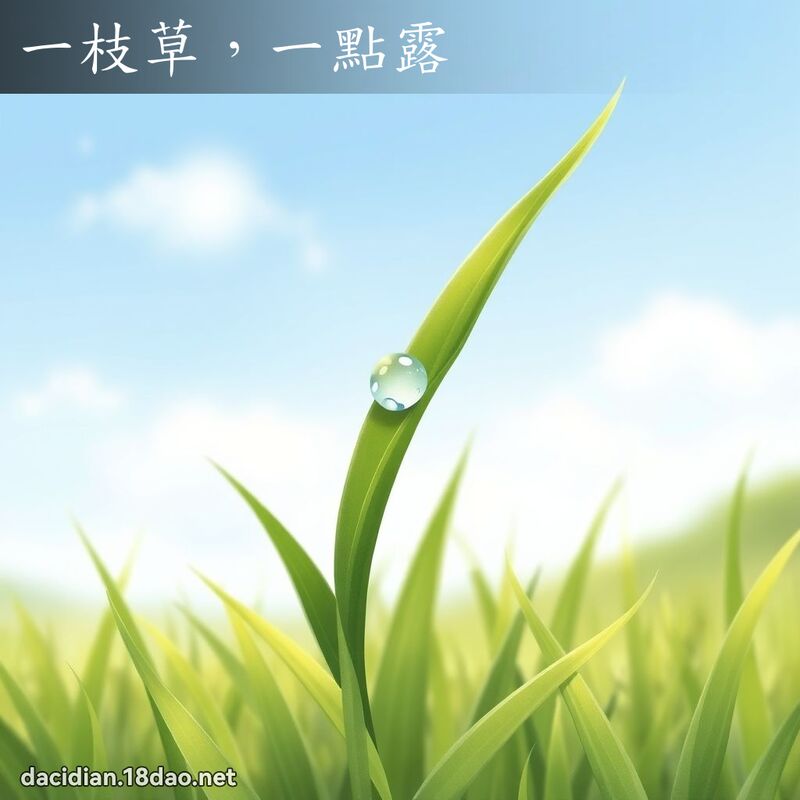 一枝草，一點露 - 國語大辭典配圖