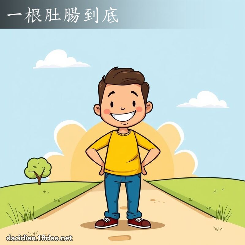 一根肚腸到底 - 國語大辭典配圖