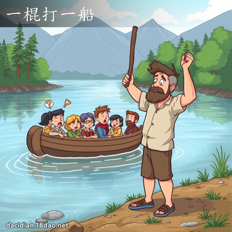 一棍打一船 - 國語大辭典配圖