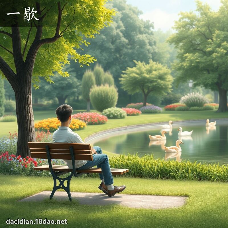一歇 - 國語大辭典配圖