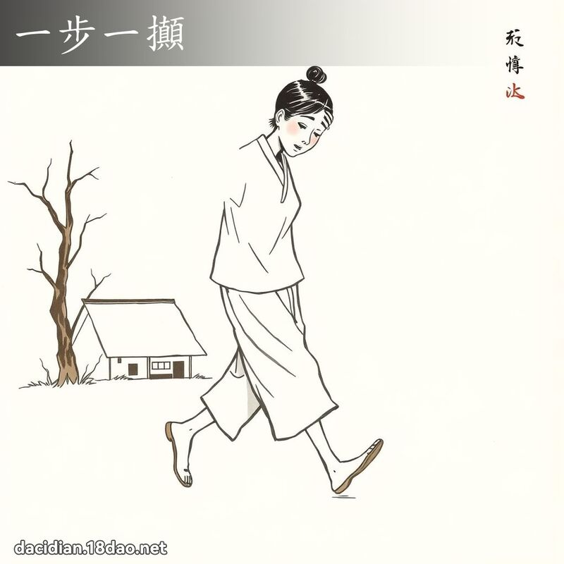 一步一攧 - 國語大辭典配圖