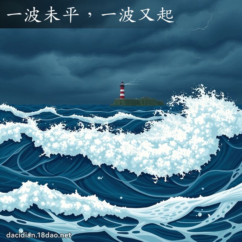 一波未平，一波又起 - 國語大辭典配圖