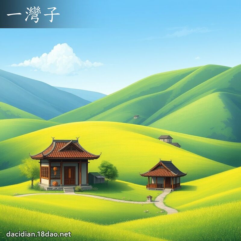 一灣子 - 國語大辭典配圖