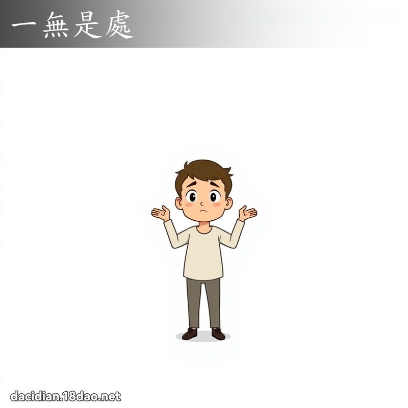 一無是處 - 國語大辭典配圖