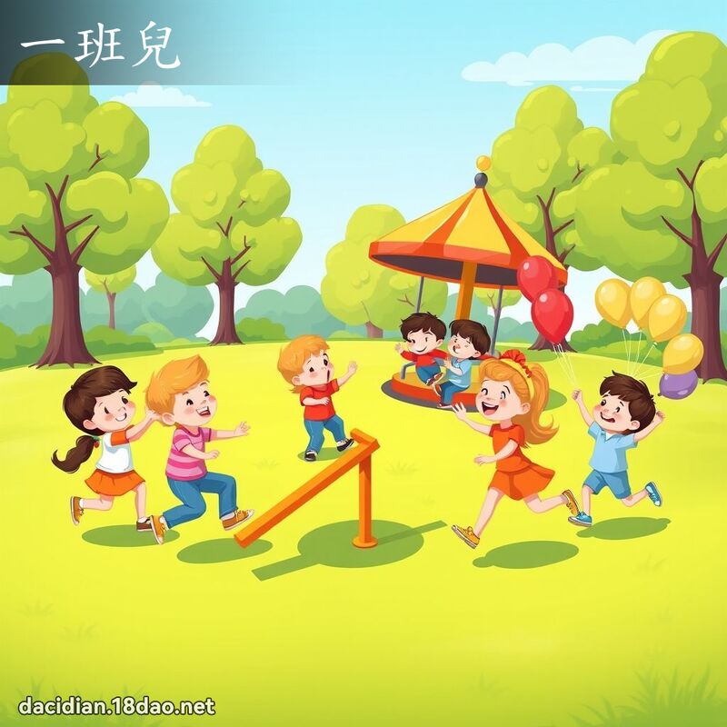 一班兒 - 國語大辭典配圖