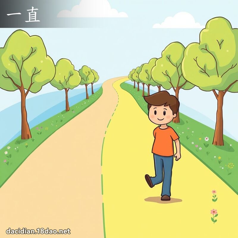 一直 - 國語大辭典配圖